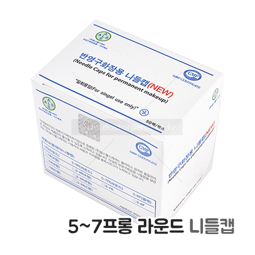 알스 5~7프롱 라운드 니들캡(30개입/1box)