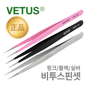 정품 VETUS 핀셋 블랙/핑크/실버 16종 모음