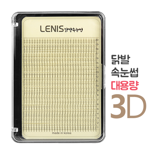 레니스 닭발속눈썹 3D(대용량)